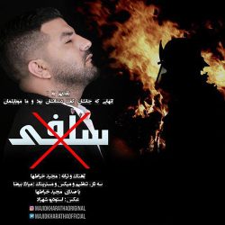 کاور آهنگ سلفی از مجید خراطها