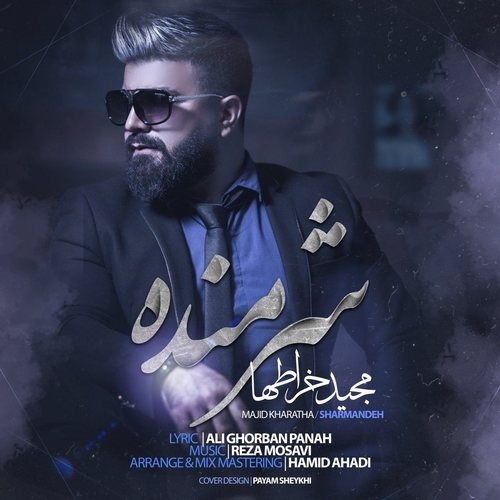 کاور آهنگ شرمنده از مجید خراطها