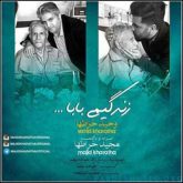 کاور آهنگ زندگیمی بابا از مجید خراطها و وحید خراطها