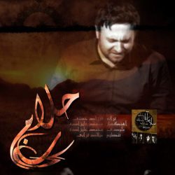 کاور آهنگ حلالم کن از محمد علیزاده