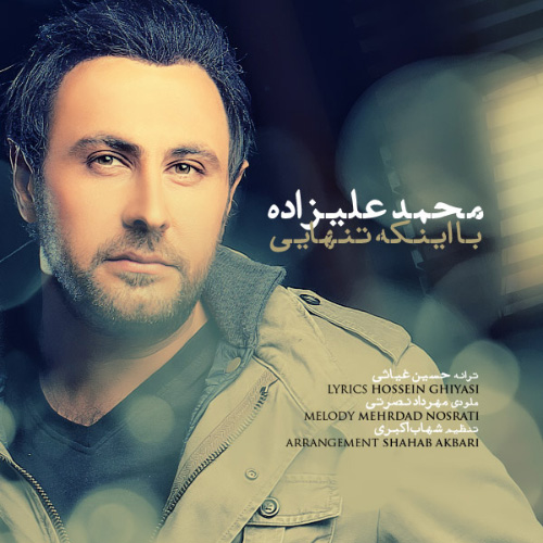 کاور آهنگ با اینکه تنهایی از محمد علیزاده