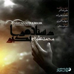 کاور آهنگ دستان مرا بگیر از محمد علیزاده