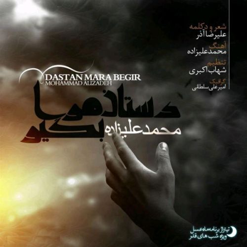 کاور آهنگ دستان مرا بگیر از محمد علیزاده