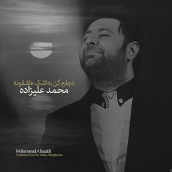کاور آهنگ دچارم کن به اشک عاشقونه از محمد علیزاده