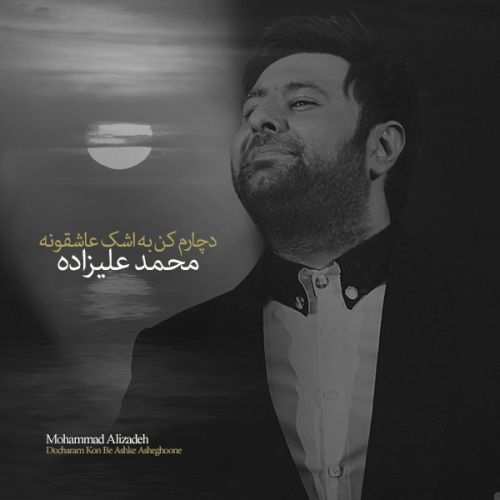 کاور آهنگ دچارم کن به اشک عاشقونه از محمد علیزاده