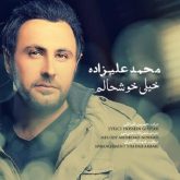 کاور آهنگ خیلی خوشحالم از محمد علیزاده