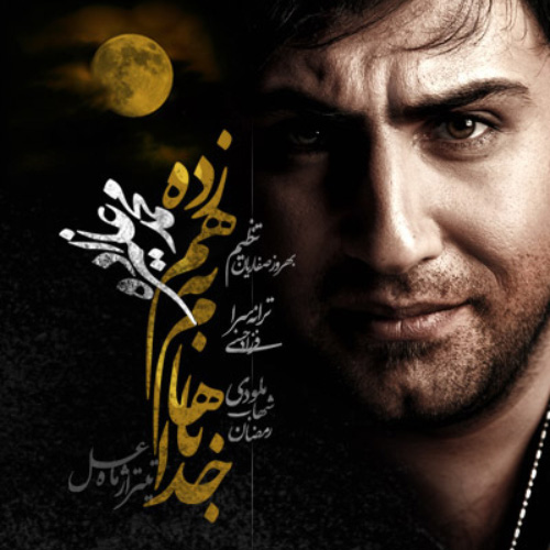 کاور آهنگ خدا باهام به هم زده از محمد علیزاده