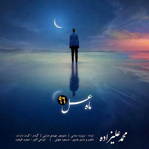 کاور آهنگ ماه عسل ۹۶ از محمد علیزاده