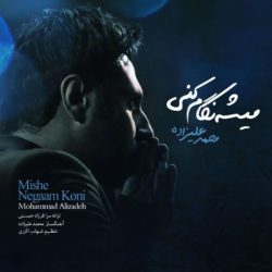 کاور آهنگ میشه نگام کنی از محمد علیزاده
