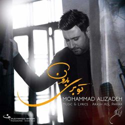 کاور آهنگ تو بری بارون از محمد علیزاده