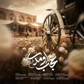 کاور آهنگ عجب اومدی از محسن چاوشی