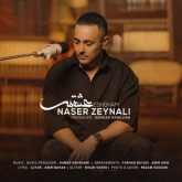 کاور آهنگ عشقم از ناصر زینعلی