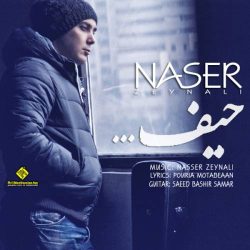 کاور آهنگ حیف از ناصر زینعلی