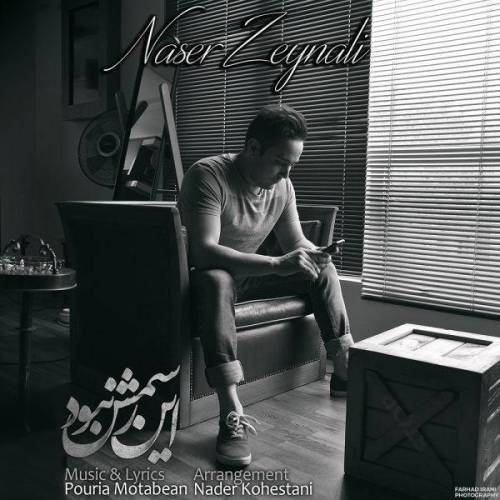 کاور آهنگ این رسمش نبود از ناصر زینعلی