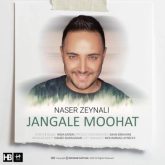 کاور آهنگ جنگل موهات از ناصر زینعلی