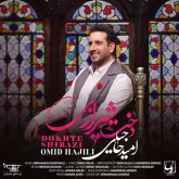 کاور آهنگ دخت شیرازی از امید حاجیلی