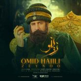 کاور آهنگ زینو از امید حاجیلی
