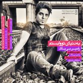 کاور آهنگ به دنیای تو وابستم از رامین بیباک