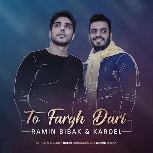 کاور آهنگ تو فرق داری از رامین بیباک و کاروئل