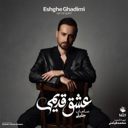 کاور آلبوم عشق قدیمی از سامان جلیلی
