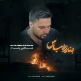کاور آهنگ بندر عباس از شاهین بنان