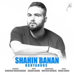 کاور آهنگ اقیانوس از شاهین بنان