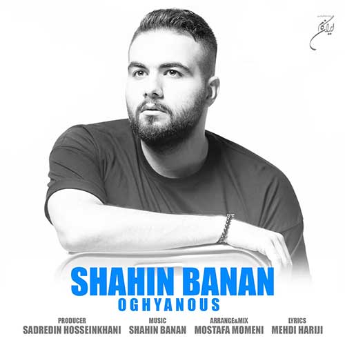 کاور آهنگ اقیانوس از شاهین بنان