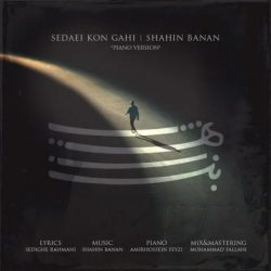 کاور آهنگ صدایی کن گاهی از شاهین بنان