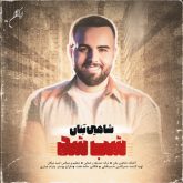 کاور آهنگ شب شد از شاهین بنان