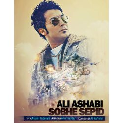 کاور آهنگ صبح سپید از علی اصحابی