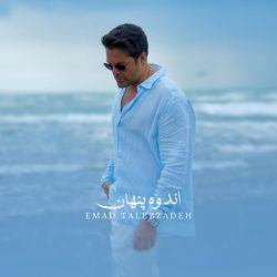 کاور آهنگ اندوه پنهان از عماد طالب زاده