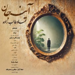 کاور آهنگ آینه جان از عماد طالب زاده