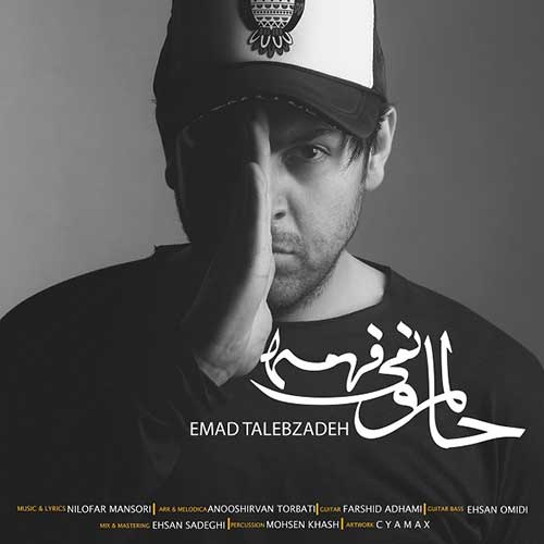 کاور آهنگ حالمو نمیفهمه از عماد طالب زاده