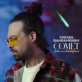 کاور آهنگ ستاره دنباله دار از ماهان بهرام خان