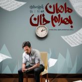 کاور آلبوم یک و یازده دقیقه از ماهان بهرام خان