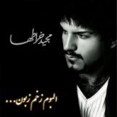 کاور آلبوم زخم زبون از مجید خراطها