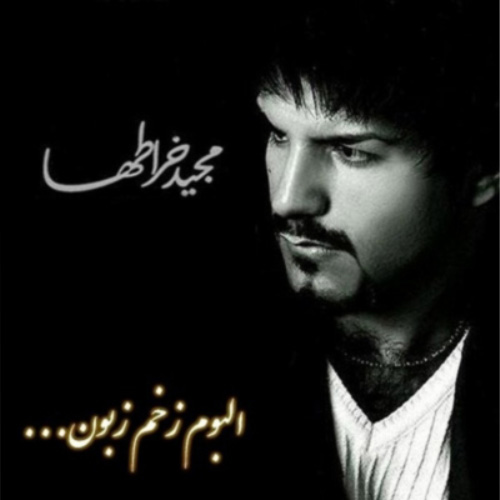 کاور آلبوم زخم زبون از مجید خراطها