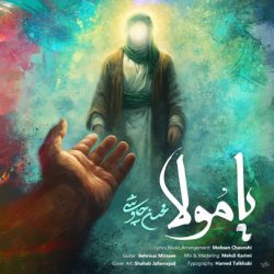 کاور آهنگ یا مولا از محسن چاوشی