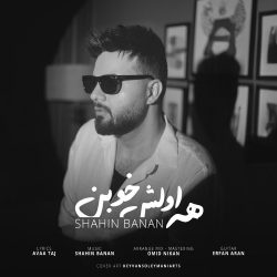 کاور آهنگ همه اولش خوبن از شاهین بنان