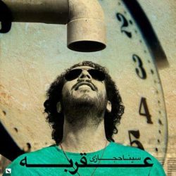 کاور آهنگ عقربه از سینا حجازی