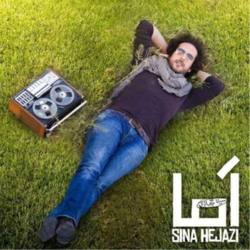 کاور آهنگ اما از سینا حجازی