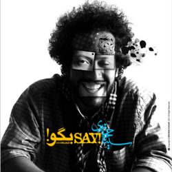 کاور آهنگ بگو از سینا حجازی