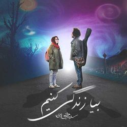 کاور آهنگ بیا زندگی کنیم از سینا حجازی