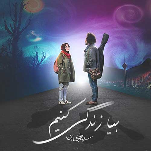 کاور آهنگ بیا زندگی کنیم از سینا حجازی