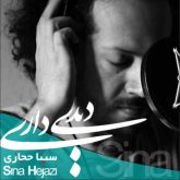 کاور آهنگ دیدی داری از سینا حجازی