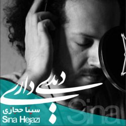 کاور آهنگ دیدی داری از سینا حجازی