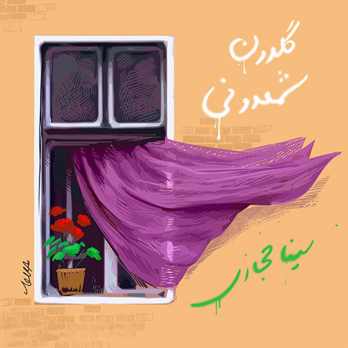 کاور آهنگ گلدونه شعمدونی از سینا حجازی