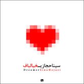 کاور آهنگ خیالباف از سینا حجازی