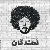 کاور آهنگ لمندگان از سینا حجازی