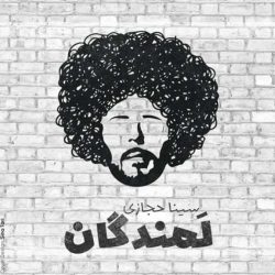 کاور آهنگ لمندگان از سینا حجازی